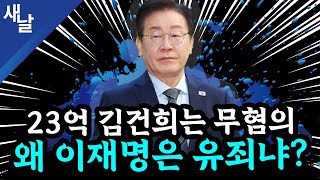 본 이재명 황당 판결 2심에서 뒤집힌다 윤석열 또 공천개입 거짓말  김건희 명태균 손절  골프 자제령 내려놓고 골프  TK와 고령층의 눈높이 등 [upl. by Darnall557]