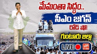 మేమంతా సిద్ధం LIVE  CM Jagan Road Show In Perecherla Guntur District  Jagan Live  YOYO AP Times [upl. by Nylhsa]