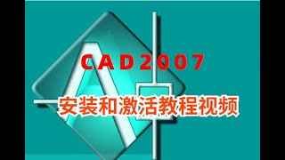 AutoCAD2007从安装到激活教程视频 [upl. by Helfant]