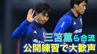 【日本代表】三笘薫ら合流！久保建英は欠席もパス回しやシュート練習で調整 [upl. by Barabas]