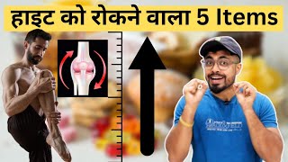 If You Want To Increase Height After 18 Than Stop Eating These 5 Items [upl. by Fantasia]