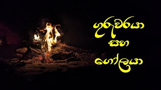 ගුරුවරයා සහ ගෝලයා [upl. by Eimas]