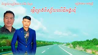 ផ្ញើព្រេងនិស្ស័យលើដីអង្គរជុំphnhae preng nissay leu dei angkorchoumច្រៀងដោយនៅវណ្ណីបទភ្លេងលំនាំដើម [upl. by Ahsienahs]