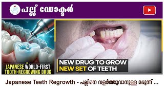 Japanese Teeth Regrowth  പല്ലിനെ വളർത്തുവാനുള്ള ടെക്നോളജി [upl. by Clyte439]