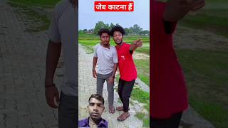 जेब काटना हैं 😍😍 ll comedy realfools vikramytsorts youtubeshorts chunauti cid doob gayi [upl. by Dellora]