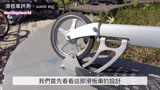 kick scooter review滑板車評測，xootr mg￼ [upl. by Silrac]