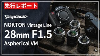 【先行レポート】COLORSKOPARとの描写の違いは！？『Voigtlander NOKTON Vintage Line 28mm F15 Aspherical VM』の魅力をご紹介します！ [upl. by Annahahs]