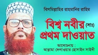 বিশ্ব নবীর প্রথম দাওয়াত  Bangla Waz  Delowar Hossain Saidi 2019  Xannater Path [upl. by Elagiba706]