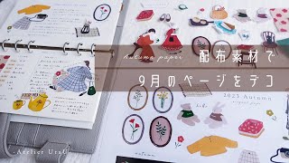 素材配布のお知らせ。配布素材で9月のページを手等デコ。 [upl. by Celesta]