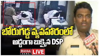 LIVE🔴 బోరుగడ్డ వ్యవహారంలో అడ్డంగా బుక్కైన DSP  Borugadda Anil Latest PS CCTV Footage  Mahaa News [upl. by Bilow]