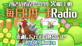 【毎朝更新】結晶塔の帝王エンテイを餌付け！5月21日のリサーチ！朝ラジオ始めましたポケスリ [upl. by Eliot]