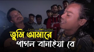 তুমি আমারে পাগল বানাইয়া রে  Tumi amare pagol banaiya re  New sad Song Covered by Ucchash Band [upl. by Thea458]