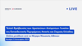 Μπροστά για την Παιδεία  Τελετή Βράβευσης στην Αθήνα 2024 [upl. by Schriever]