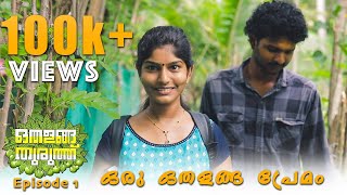 Othalanga Thuruthu  Episode 1  ഒരു ഒതളങ്ങ പ്രേമം  Web Series [upl. by Llig]