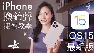 超簡單iPhone換鈴聲 iOS15 免電腦 2022 必學捷徑 教學 iPhone 13 [upl. by Silden]