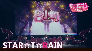 【推しの子】STAR☆T☆RAIN from 苺プロダクション☆ファン感謝祭2023【ライブ映像】 [upl. by Lingwood]