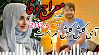 meraj wafa 2023 معراج وفا 2023 جدید آی کلش کلش غم استجدایی را دیگر طاقت ندارم👉🔔👈😍 [upl. by Ellertnom578]