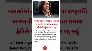 quotટ્રમ્પની જીતની નજીક – કમલા હેરિસે ભાષણ રદ્દ કર્યુંquot ElectionDrama TrumpVsHarris USPresidency [upl. by Adnuhsor]