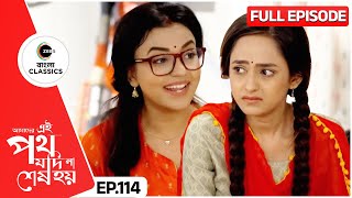 উর্মি হলো রিনির Tutor  Amader Ei Poth Jodi Na Sesh Hoy  Full Ep 114  Zee Bangla Classics [upl. by Ennairda]