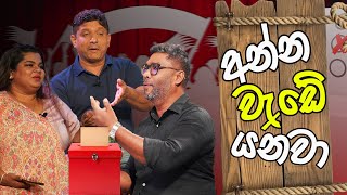 අන්න වැඩේ යනවා  Prathipala Enakan  SIRASA FM 2024 sirasafm prathipalaenakan highlights [upl. by Thurmond162]