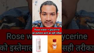 Rose water and glycerine for face  gulab jal or glycerin ke fayde in hindi👍shorts [upl. by Arbuckle]