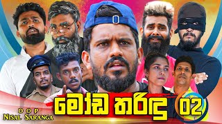 මෝඩ තරිඳු 02  Moda Tharindu 02  Vini Productions  විනී [upl. by Nonnag541]