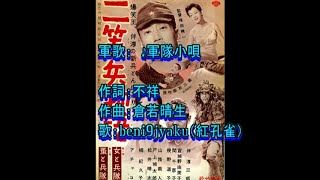 軍歌： ♪軍隊小唄 歌：beni9jyaku（紅孔雀） [upl. by Allebram841]