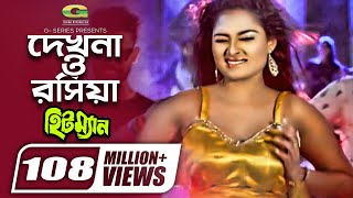 Dekhna O Rosiya  দেখনা ও রসিয়া  Hitman  Tanjina Ruma  Bangla Movie item Song [upl. by Marcelline]