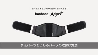 bonbone Adjust 腰 まえパーツとうしろパーツの取付け方法 [upl. by Josselyn]