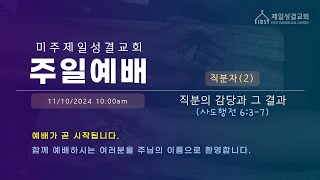 직분자  2 직분의 감당과 그 결과  남성천 목사  제일성결교회  11102024  주일예배 [upl. by Nothgiel]