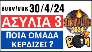 SURVIVOR 30424🌴ΑΣΥΛΙΑ 3  ΑΥΤΟΙ ΚΕΡΔΙΖΟΥΝ [upl. by Aliwt]