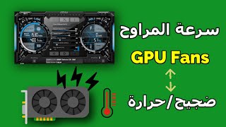 ضبط اعدادات سرعة مراوح كرت الشاشة  حل مشاكل حرارة كرت الشاشة  MSI AFTERBURNER [upl. by Anerev]