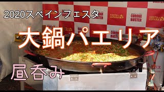 2020スペインフェス スペイン料理で昼呑み [upl. by Cyndy]