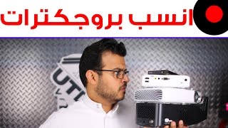 طريقة اختيار اكثر بروجكتر مناسب لك [upl. by Sibella]