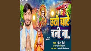 Chhathi Ghate Chali Na [upl. by Sukram]