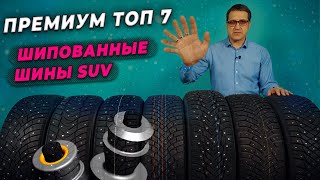 ТОП зимней резины SUV  Шипованные шины для кроссоверов и внедорожников 2022 [upl. by Granlund113]