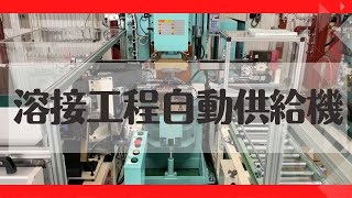 溶接工程自動供給機【株式会社エフ・アイ・ティ】 [upl. by Mattheus]