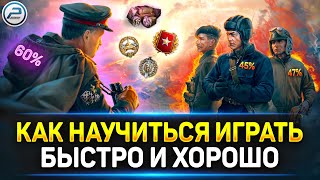 🚀 КАК НАУЧИТЬСЯ ХОРОШО ИГРАТЬ в Танки ЛЕГКО И БЫСТРО 🚀 Мир Танков [upl. by Nikolaus394]