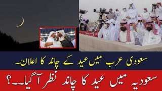 Eid UL Fitr Moon Sighting 2024  Eid Moon 2024  Eid Ka Chand Saudi Arabia Mein Nazar Aa Gaya [upl. by Ofella]