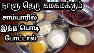 ருசியில்லாத சாம்பாரை ருசிக்க வைக்க இதோ டிப்ஸ்  சாம்பார் பொடி  Sambar Powder  Podi recipe in Tamil [upl. by Edivad]