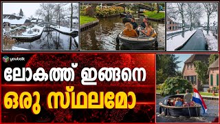 വികസന സ്വപ്നങ്ങളെ അകറ്റിനിറുത്തുന്ന ഒരു നാട്  Giethon  Netherlands [upl. by Rednav191]