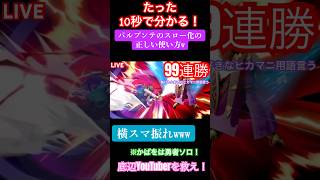 パルプンテスロー化の使い方 スマブラsp スマブラ 勇者 パルプンテ live 生配信 配信 スマメイト 連勝 ドラクエ youtube配信 ヒカマニ ヒカニチ ssbu [upl. by Eked613]