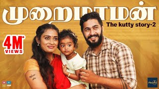 Muraimaman The Kutty Story Part2  Poornima Ravi  Araathi  Tamada Media [upl. by Nyrret232]