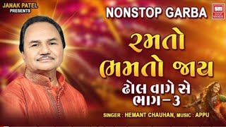 Hemant Chouhan  Nonstop Gujrati Garba 2024  Ramto Bhamto Jay part 3  New Trending Garba song [upl. by Thorvald383]