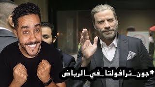 جون ترافولتا في الرياض [upl. by Epuladaug]