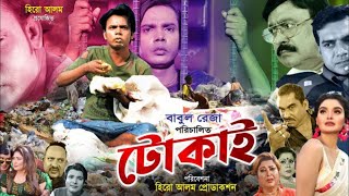 TOKAI টোকাই বাংলা সিনেমা হিরো আলম [upl. by Rotceh]