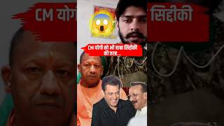 🔥Salman के बाद अब लॉरेंस की CM योगी को धमकी😱 yogiadityanath salmankhan babasiddiqui [upl. by Iralav645]