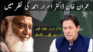 Dr Israr Ahmed about Imran Khan  yahoodi Agent [upl. by Natividad]