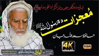 Pashtoo Hd Naat Mugjizat Da Rasullah SW By Hafiz Sadullah Jan [upl. by Orvil]