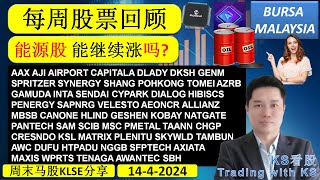 KS看股 周末马股KLSE分享  1442024 💥能源股 能继续涨吗💥AAX AJI AIRPORT CAPITALA DLADY DKSH GENM SPRITZER SYNERGY [upl. by Stefan]